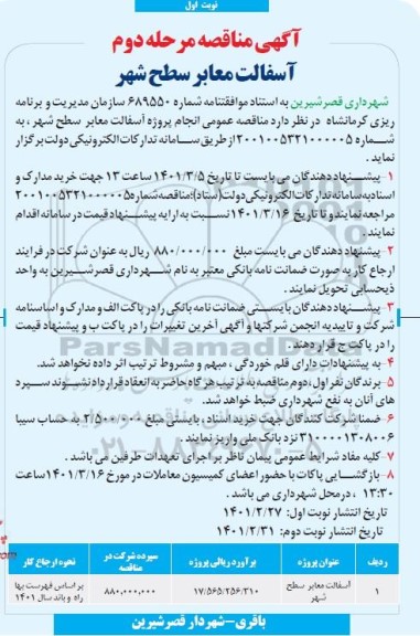  مناقصه عمومی یک مرحله ای آسفالت معابر سطح شهر قصرشیرین 