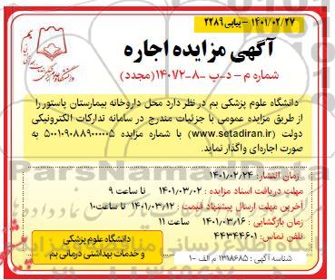 مزایده محل داروخانه بیمارستان - مجدد 