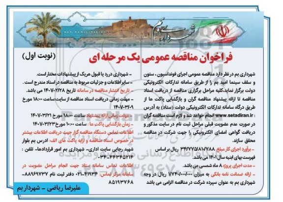 فراخوان مناقصه اجرای فونداسیون، ستون و سقف سینما 