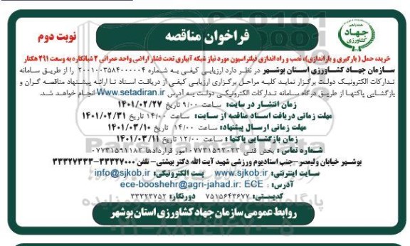 مناقصه خرید، حمل (بارگیری و باراندازی) نصب و راه اندازی فیلتراسیون ... نوبت دوم 