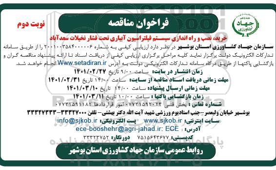 مناقصه خرید، نصب و راه اندازی سیستم فیلتراسیون آبیاری تحت فشار نخیلات  - نوبت دوم