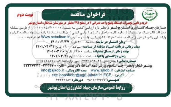 مناقصه خرید و تامین تجهیزات ایستگاه پکیج واحد عمرانی - نوبت دوم