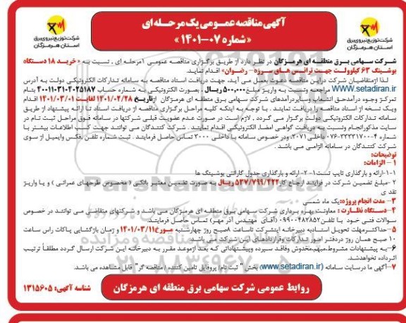 مناقصه خرید 18 دستگاه بوشینگ 63 کیلوولت