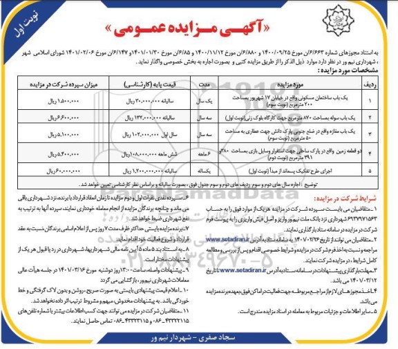 مزایده واگذاری یک باب ساختمان مسکونی... 