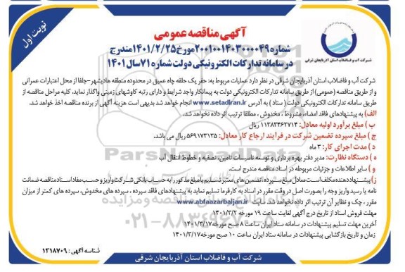 مناقصه عمومی حفر یک حلقه چاه عمیق 