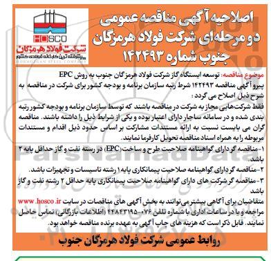 اصلاحیه مناقصه عمومی توسعه ایستگاه گاز