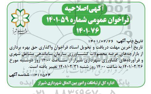 فراخوان واگذاری حق بهره برداری از بازارچه های عرضه محصولات کشاورزی