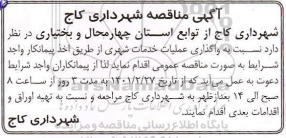 مناقصه، مناقصه عمومی واگذاری عملیات خدمات شهری 