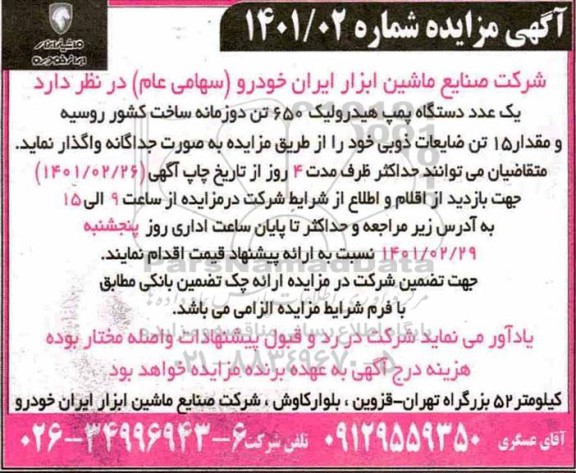 مزایده یک عدد دستگاه پمپ هیدرولیک 650 تن دو زمانه ساخت کشور روسیه و مقدار 15 تن ضایعات ذوبی