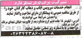 مناقصه انجام خدمات سرویس ایاب و ذهاب کارکنان