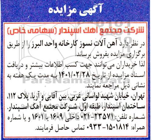 مزایده آهن آلات نسوز کارخانه واحد البرز