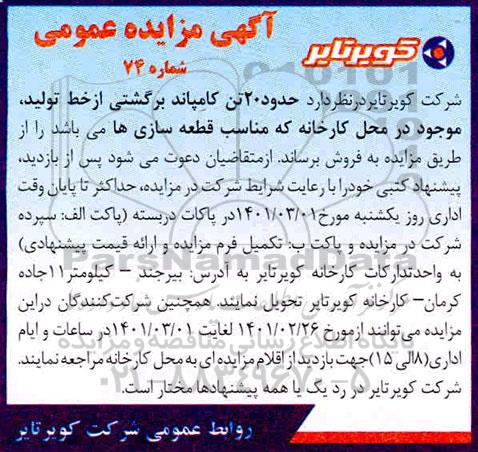 مزایده حدود 20 تن کامپاند برگشتی از خط تولید