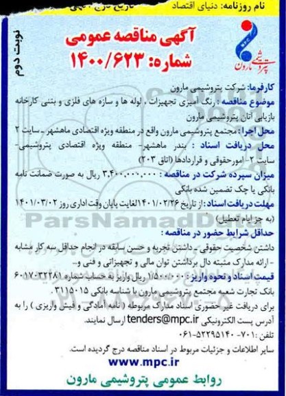 مناقصه انجام عملیات رنگ آمیزی تجهیزات، لوله ها و سازه های فلزی و بتنی نوبت دوم