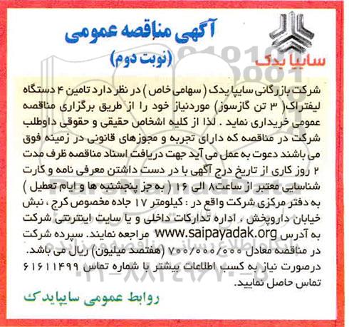 مزایده جذب عاملیت فروش قطعات 