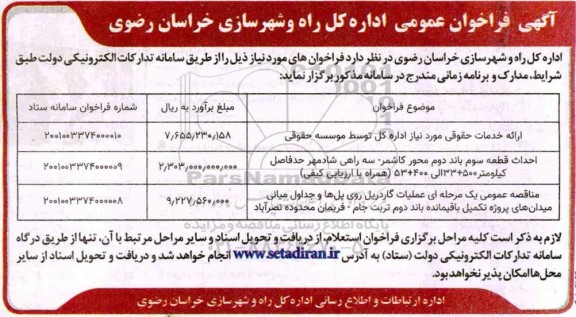 مناقصه ارائه خدمات حقوقی و غیره ...