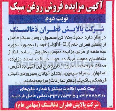 مزایده فروش روغن سبک    نوبت دوم 