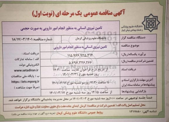 مناقصه تامین نیروی انسانی...