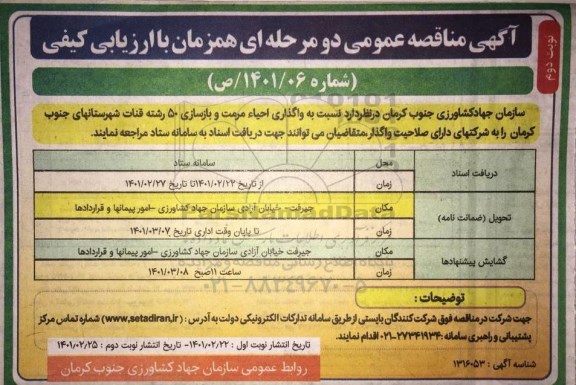 مناقصه واگذاری احیاء مرمت و بازسازی 50 قنات - نوبت دوم