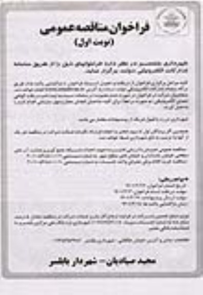 فراخوان مناقصه احداث شبکه جمع آوری و هدایت آب های سطحی ...