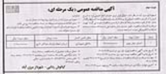مناقصه اجرای تونل نوری- نوبت دوم 