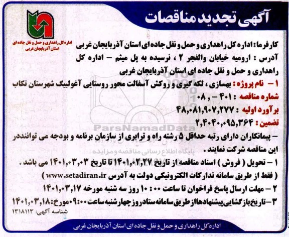تجدید مناقصه، تجدید مناقصه بهسازی، لکه گیری و روکش آسفالت محور روستایی 