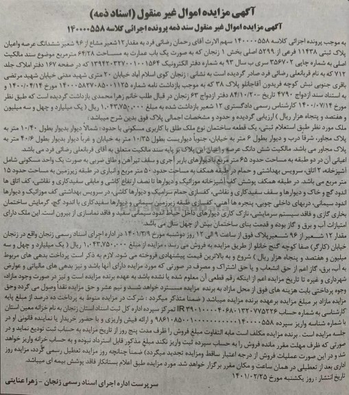 مزایده فروش یکباب عمارت  با کاربری مسکونی 