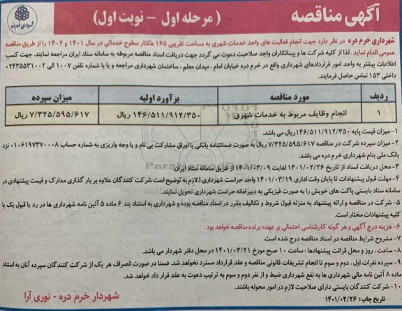 مناقصه انجام وظایف مربوط به خدمات شهری