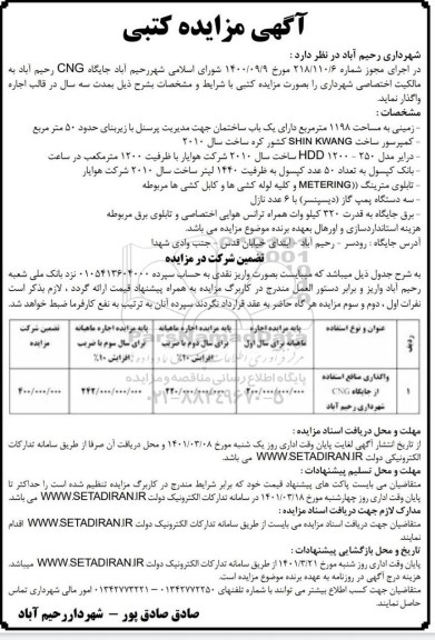مزایده اجاره جایگاه CNG