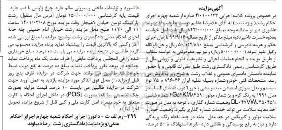 مزایده مزایده خودرو سواری استیشن میتسوبیشی پاجرو مدل 1991 کرم