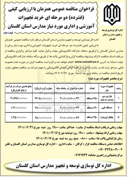 مناقصه پنل پی سی (all in one) ... نوبت دوم 