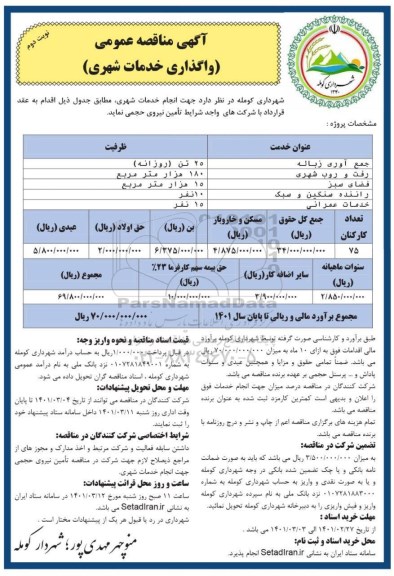 مناقصه انجام خدمات شهری نوبت دوم 