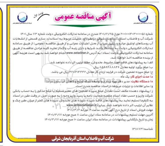 مناقصه استانداردسازی قسمتی از انشعابات آب روستاها