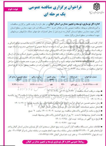 مناقصه، مناقصه عمومی خرید 320 دستگاه لپ تاپ جهت مدارس - نوبت دوم