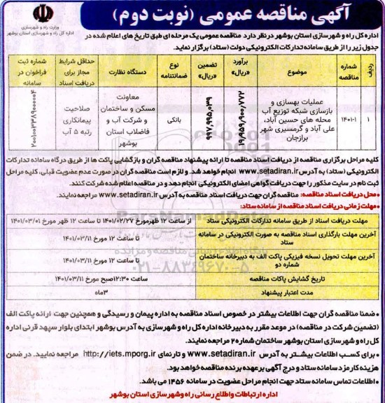 مناقصه عملیات بهسازی و بازسازی شبکه توزیع آب... نوبت دوم 