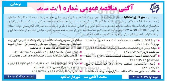 مناقصه عمومی پروژه اصلاح و بهسازی و ایمن سازی معابر اصلی شهر
