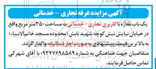 مزایده یک باب مغازه با کاربری تجاری