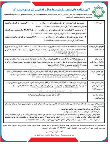 مناقصه نصب ست پلی اتیلن بازی کودکان....