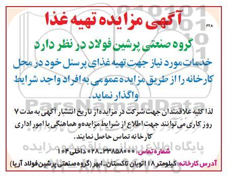 مزایده تهیه غذا پرسنل