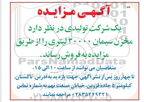 مزایده فروش مخزن سیمان 30000 لیتری