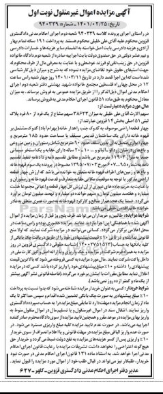 مزایده فروش چهار قطعه اراضی