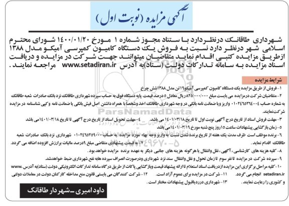 مزایده , مزایده فروش یک دستگاه کامیون کمپرسی آمیکو مدل 1388