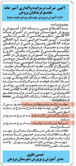 مزایده، مزایده واگذاری آشپزخانه مجتمع فرهنگیان نوبت دوم