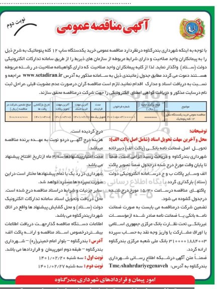 مناقصه عمومی خرید یک دستگاه ساپ 12 کله پنوماتیک- نوبت دوم 