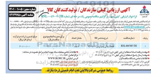 مناقصه، فراخوان قطعات یدکی پمپ روغن 1501-c - نوبت دوم 