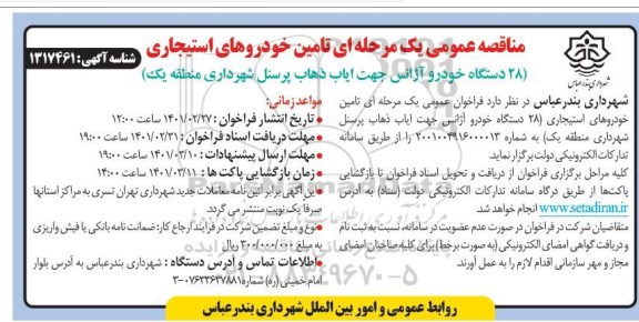 فراخوان عمومی یک مرحله ای تامین خودروهای استیجاری 