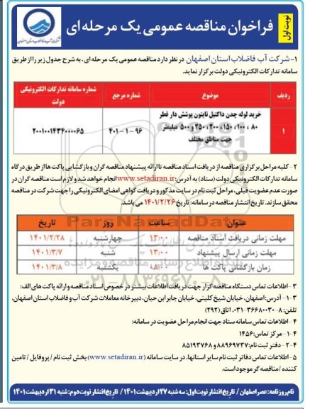 فراخوان مناقصه خرید لوله چدن داکتیل تایتون پوشش دار