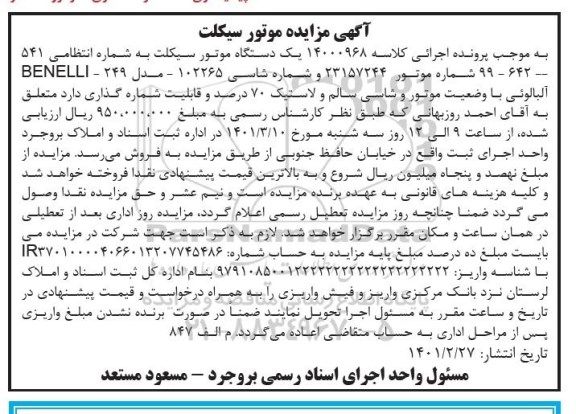 مزایده فروش یکدستگاه موتورسیکلت