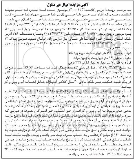 مزایده فروش ملک به صورت یک واحد مسکونی