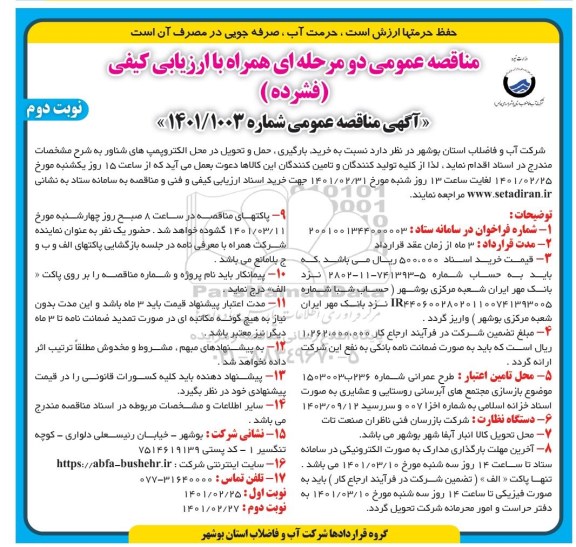 مناقصه خرید، بارگیری، حمل و تحویل در محل الکتروپمپ شناور - نوبت دوم 