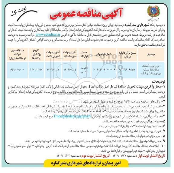 مناقصه اجرای پروژه آسفالت خیابان کنار مسکن مهر 